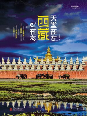 cover image of 天堂在左，西藏在右